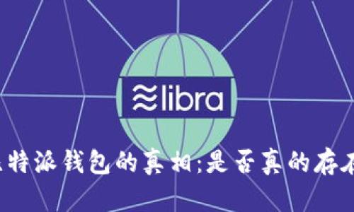 揭开比特派钱包的真相：是否真的存在骗局？