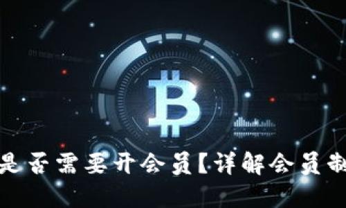 比特派提币是否需要开会员？详解会员制度及其优势