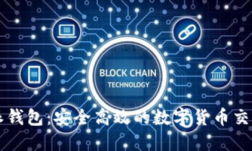 比特派钱包：安全高效的数字货币交易利器