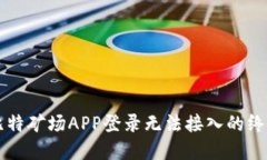 解决比特矿场APP登录无法接入的终极指南