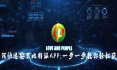 安卓用户如何快速安装比特派APP：一步一步教你