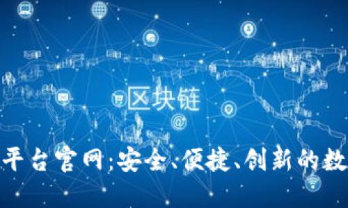 探索比特全球交易平台官网：安全、便捷、创新的数字资产交易新体验