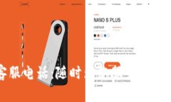 比特派钱包官方客服电话：随时为您服务的数字