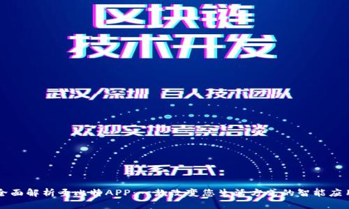 全面解析圣比特APP：一款改变您生活方式的智能应用