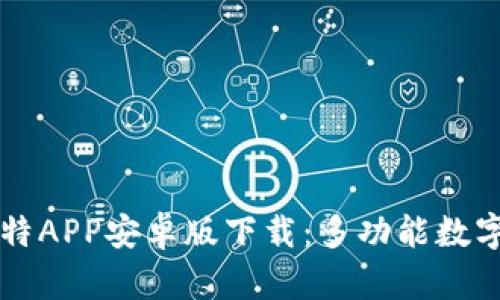 全面解析大比特APP安卓版下载：多功能数字资产管理平台