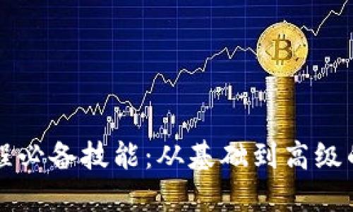 区块链编程必备技能：从基础到高级的全面指南