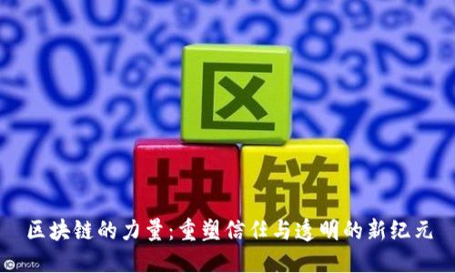 区块链的力量：重塑信任与透明的新纪元
