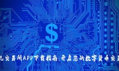 比特儿交易所APP下载指南：开启您的数字货币交