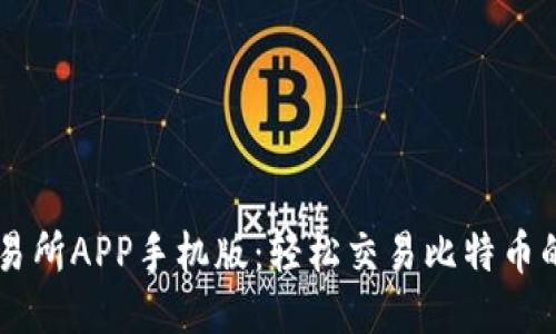 比特儿交易所APP手机版：轻松交易比特币的终极平台