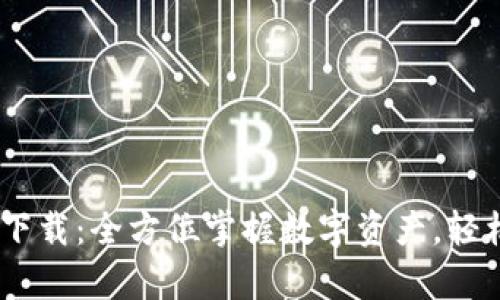 比特派App官网下载：全方位掌握数字资产，轻松交易，安全可靠