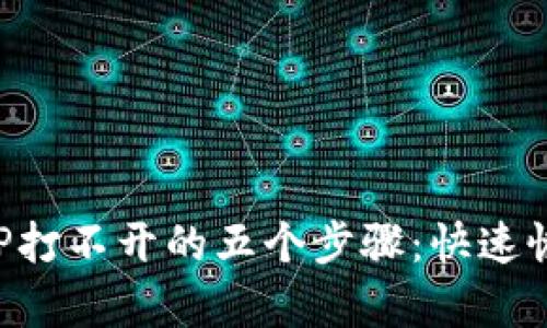 解决比特矿工APP打不开的五个步骤：快速恢复你的挖矿之旅