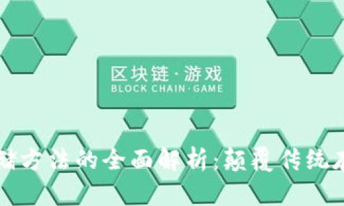 华为区块链存储方法的全面解析：颠覆传统存储的创新技术