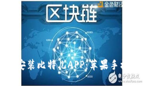 如何成功下载和安装比特儿APP：苹果手机用户的终极指南