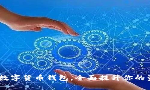 比特派升级：革新型数字货币钱包，全面提升你的资产安全与管理体验