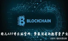 探索比特儿APP中文版官网： 暨最优质的数字资产
