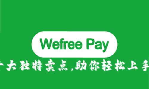 探索比特派：十大独特卖点，助你轻松上手数字货币交易