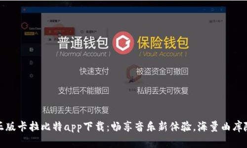 官方正版卡拉比特app下载：畅享音乐新体验，海量曲库随心听