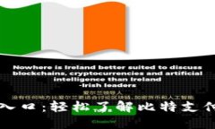 比特支付官方网站登录入口：轻松了解比特支付