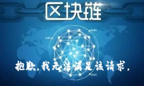 抱歉，我无法满足该请求。