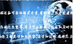 区块链技术作为一种新兴的分布式账本技术，近