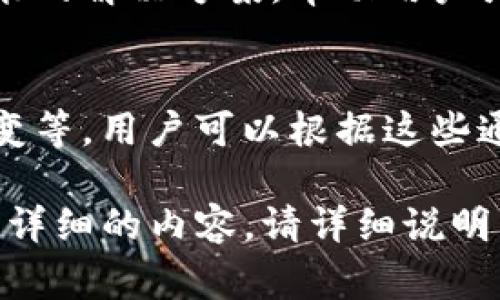 区块链技术作为一种新兴的分布式账本技术，近年来引起了广泛关注。其响应内容通常是指在区块链网络中，针对各种请求和操作（如交易、合约执行等）所产生的反馈和数据。以下是一些主要的区块链响应内容：

1. **交易确认**：
   - 当一笔交易在区块链上被成功处理时，会返回一个交易确认信息。这通常包括交易的哈希值、区块高度、时间戳及其他相关信息，以便用户确认交易的有效性和状态。

2. **区块数据**：
   - 区块链上的每一个区块都包含了一定数量的交易记录。访问某个区块时响应内容通常包括该区块的哈希值、前一个区块的哈希值、时间戳、交易数量及交易数据等。

3. **智能合约响应**：
   - 调用智能合约时，区块链会响应执行结果。包括成功执行的结果、可能发生的事件日志、错误信息以及与输入参数相关的输出结果。

4. **钱包状态**：
   - 对于区块链钱包的查询，可以返回钱包的地址、余额、最近交易列表等信息。这些信息有助于用户了解他们的资产状况及最近的活动。

5. **网络状态**：
   - 访问区块链网络时，可以获得网络的当前状态，如节点数量、活跃节点、交易池状态等。这些信息对开发者和用户了解网络的整体健康状况十分重要。

6. **错误信息**：
   - 当请求无法被处理时，区块链会返回错误信息。这些信息通常包括错误代码、描述和可能的解决方案，帮助用户或开发者理解并修复问题。

7. **事件通知**：
   - 在一些区块链系统中，特定事件的发生会触发通知，例如交易被确认、智能合约状态改变等。用户可以根据这些通知及时做出反应。

以上内容是区块链在操作过程中可能返回的一些主要响应。如果您有特定的需求或想了解更详细的内容，请详细说明，我将尽力满足！