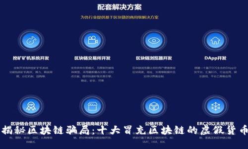 揭秘区块链骗局：十大冒充区块链的虚假货币