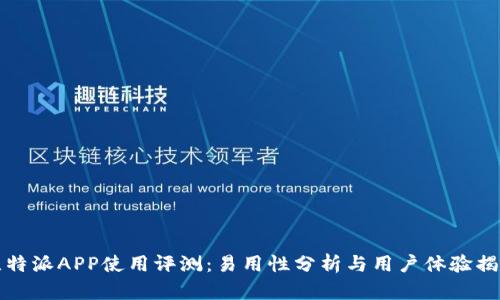 比特派APP使用评测：易用性分析与用户体验揭秘