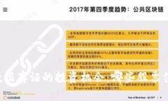 区块链数据存证的投资机会：哪些股票值得关注