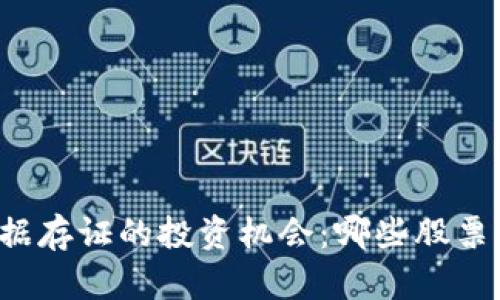 区块链数据存证的投资机会：哪些股票值得关注？