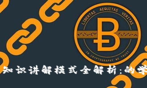 区块链知识讲解模式全解析：的学习方法