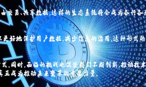 jiaoti区块链未来发展趋势解析：探索新机遇与创新方向/jiaoti  
区块链未来, 区块链发展方向, 区块链创新, 区块链应用/guanjianci  

引言  
随着科技的快速发展，区块链作为一种新兴技术，正在不断改变我们的生活和工作方式。它不仅是一种数字货币的基础设施，更是众多行业转型升级的重要工具。本文将分析区块链的未来发展方向，探讨其在不同领域的潜在应用及影响力。  

区块链的核心优势  
区块链技术的核心在于其去中心化、透明性和不可篡改性。这些特征使得它在数据安全、信用认证和价值传输等方面表现优异。进一步来说，区块链可以为我们带来更高效的交易过程，更强大的数据保护，以及更可靠的合约履行机制。  
这种技术的优势使得各个行业都开始将其视为转型的关键。例如，在金融行业，区块链不仅仅是比特币的基础，其背后的智能合约和分布式记账的能力，为金融交易带来了前所未有的便捷和安全。  

主要应用领域  
区块链的应用领域广泛而多样，已经渗透到金融、物流、医疗、能源等多个行业。接下来，我们将深入探讨这些领域的具体应用。  

h4金融服务/h4  
在金融服务行业，区块链的应用主要集中在跨境支付、资产管理和信贷等方面。许多银行和金融机构都在测试基于区块链的解决方案，以降低交易成本，提高清算速度。此外，去中心化金融（DeFi）的兴起，使得用户可以自主进行借贷、交易，而不需要通过传统金融机构，这在一定程度上解放了用户。  

h4供应链管理/h4  
在供应链管理领域，区块链技术的透明性能够追踪产品从生产到交付的每一个环节，确保每个参与者都能实时查看数据。这不仅能够提高物流效率，还能有效防止假冒产品的出现。例如，许多奢侈品牌正利用区块链来保证其产品的真实性。  

h4医疗健康/h4  
医疗行业同样受益于区块链技术。患者的医疗记录可以被安全地存储在区块链上，只有授权的医疗机构和医生才能查看。这样一来，患者的隐私得到保护，医疗数据的共享也变得更加高效。此外，区块链能够追踪药品的来源，防止假药流入市场。  

h4智能合约与法律/h4  
智能合约是区块链的一大创新，它使得合同执行过程变得自动化且无需中介。这样的新方式在法律领域具有革命性的意义，因为它可以减少合同执行中的争议和冲突，确保合同条款得到遵守。未来，智能合约可能会与传统法律制度结合，为人们提供更加高效的法律服务。  

区块链技术的挑战  
尽管区块链技术有着广阔的前景，但在其发展过程中也面临着许多挑战。技术的成熟度、法律法规的完善、用户认知的提升等，都是制约其进一步普及的因素。  

h4技术挑战/h4  
目前，区块链在性能和可扩展性方面尚有待提高。例如，目前许多区块链系统的交易速度相对较慢，这在大规模应用时可能会成为瓶颈。此外，区块链网络的安全性也是一个重要课题，如何抵御黑客攻击、保障数据安全，依然是技术开发者需要攻克的难关。  

h4法律与合规/h4  
区块链的去中心化特性使得其在法律监管方面面临较大挑战。目前，各国对区块链技术和加密货币的监管政策不尽相同，缺乏统一的国际标准。这对企业在全球范围内的合规性运营带来了困难。  

未来发展趋势  
区块链技术的未来无疑是光明的，但实现其潜力需要行业各方共同努力。接下来，我们将探讨未来可能的发展趋势。  

h4跨行业融合/h4  
随着区块链技术的不断成熟，未来可能会出现更多跨行业的融合应用。例如，金融与供应链的结合，医疗与保险的结合等，这些行业的融合不仅能提高效率，还能为用户提供更为便捷的服务。  

h4生态系统的构建/h4  
未来区块链将催生出更多的生态系统。各类区块链项目和平台将逐渐形成一个互联互通的网络，用户可以在这个生态中自由交易、共享数据。这样的生态系统将会成为各行各业创新的温床，推动经济发展。  

h4去中心化的社交网络/h4  
传统社交网络逐渐被集中化的形态所占据，然而，去中心化的社交网络正在崭露头角。通过区块链技术构建的社交网络可以更好地保护用户数据，减少信息的滥用。这种形式的社交网络不仅能增强用户的隐私安全感，还能提升用户对平台的信任度。  

结论  
总而言之，区块链技术的未来充满了无限的可能性。它在金融、供应链、医疗和法律等领域的广泛应用，将改变我们的生活方式。同时，面临的挑战也促使我们不断创新，推动技术的发展。希望本文的分析能为读者提供一些关于区块链未来发展方向的有益思考与启示。  
随着时间的推移，我们将拭目以待，区块链如何进一步实现其潜力，造福人类社会。只有不断探索、创新和完善，区块链才能真正成为推动未来变革的重要力量。