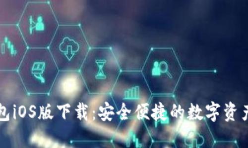 比特派钱包iOS版下载：安全便捷的数字资产管理利器