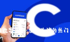 揭秘区块链数字算命：值得关注的热门网站与平