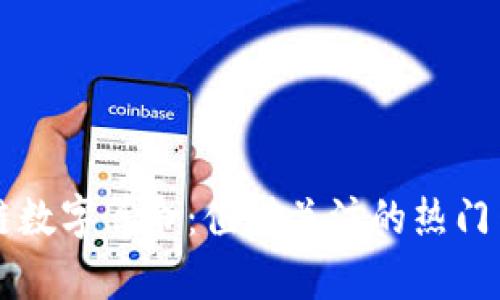 揭秘区块链数字算命：值得关注的热门网站与平台