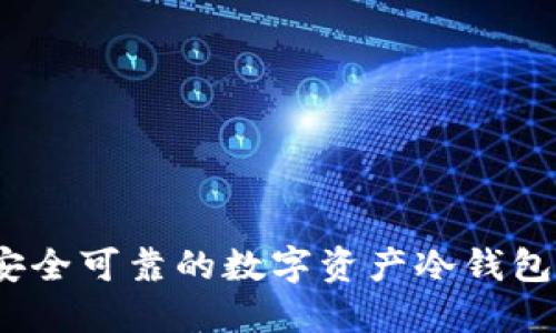 比特派：安全可靠的数字资产冷钱包解决方案