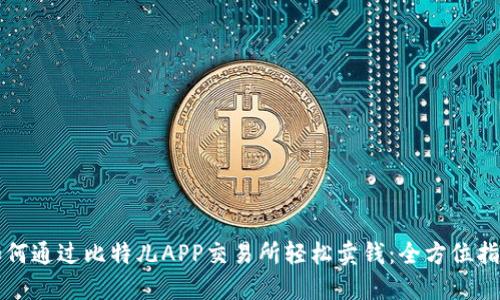 如何通过比特儿APP交易所轻松卖钱：全方位指南