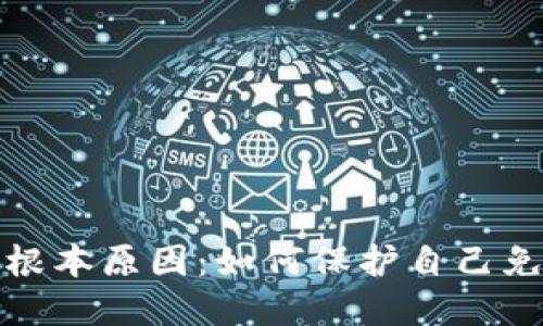 揭秘区块链诈骗的根本原因：如何保护自己免受数字骗局的侵害