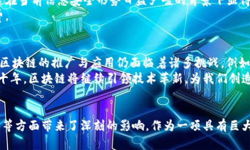 zhanghao区块链技术具体应用及其未来展望/zhanghao

区块链应用, 去中心化, 智能合约, 数字资产/guanjianci

区块链技术概述
区块链技术，是一种分布式账本技术，它以去中心化的方式存储数据，确保信息的透明性与安全性。每一笔交易或信息，都通过加密技术保证唯一性，数据在多个节点上维护，防止单点故障和恶意篡改。这种技术不仅在比特币等加密货币中得到了初步应用，还在多个行业中展现了巨大的潜力与创新可能性。

金融行业的区块链应用
在金融领域，区块链技术正在引发一场深刻的变革。传统金融系统往往受到中介弊端影响，造成交易效率低下以及费用增加。而通过区块链，金融交易可以在几乎没有中介的情况下进行。例如，在跨境支付中，用户可以直接与另一方进行交易，区块链技术的去中心化特性能够大幅度降低交易成本及时间。
此外，区块链还使得智能合约得以实现。智能合约是一种自动执行的合约，能够在满足特定条件时自动完成交易。比如，在贷款过程中，智能合约可以根据借款者的信用评级、资产状况进行自动判断，达到条件后便会自动放款，极大提升了金融交易的安全性和效率。

供应链管理中的区块链应用
供应链管理也是区块链技术应用的重要领域之一。传统供应链常常因为信息不对称、数据不透明等问题，导致产品追踪难度大、质量检测不力。而区块链能够实现供应链各环节数据的透明共享，从而提升供应链的安全性和效率。
例如，某些食品供应链企业利用区块链追踪其产品的来源，消费者可以通过扫描产品上的二维码，实时查看该食品从生产、加工、运输到销售的整个流程。这样不仅提高了消费者对产品的信任感，更增强了企业的品牌形象。

数字身份验证与隐私保护
在数字世界日益扩展的今天，隐私保护问题愈发引人关注。区块链技术可以构建一个去中心化的数字身份体系，用户可以完全掌控自己的身份信息，并自行决定哪些信息分享给特定对象，从而显著提升隐私安全性。
例如，有些平台利用区块链技术开发数字身份验证工具，用户通过其身份信息进行注册，不再需要通过传统方式提供大量证明文件。这种方式减少了身份盗用的风险，并为用户节省了时间与精力。

医疗领域的区块链应用
医疗行业是另一个区块链技术极具潜力的应用领域。患者的医疗记录往往分散在不同的医疗机构之间，信息的孤岛现象严重影响到医疗服务的连贯性。而通过区块链，患者可以在自己的数字钱包中储存医疗记录，获得完整而安全的健康信息。
此外，区块链在药品追溯方面也发挥了重要作用。药品从生产到销售的每一个环节都可以在区块链上进行记录，从而防止假药流入市场，保障消费者的用药安全。

物联网与区块链的结合
物联网（IoT）与区块链的结合正逐步成为技术发展的新趋势。物联网设备产生的数据量巨大，而区块链技术能够有效管理和保护这些数据。当设备通过区块链进行信息交流时，可以确保数据的真实性与安全性，而无需依赖于单一的可信任方。
例如，智能家居设备可以通过区块链协议进行安全通信，用户可以远程管理各个设备，控制家庭环境的安全和便利。同时，交互数据的透明性使得用户能够更好地理解与调整其设备使用情况。

区块链在国防与安全领域的应用
区块链技术在国防与安全领域的应用也颇具前景。政府机构可以利用区块链来管理敏感信息，确保数据的完整性和不可篡改性。这在当前信息安全形势日益严峻的背景下显得尤为重要。
举个例子，某些军方机构正在探索使用区块链来管理武器装备的使用记录，这样能够确保数据的透明度，减少内部腐败和资源浪费。

未来展望：区块链技术的广泛前景
随着区块链技术的发展，人们的生活和工作方式也在悄然改变。从金融、供应链到医疗、物联网，每个领域都蕴含着无限可能。然而，区块链的推广与应用仍面临着诸多挑战，例如技术标准的缺乏、政策法规不明确等。因此，未来的区块链发展需要企业、政府与研究机构的共同努力。
无论如何，区块链技术无疑将成为数字经济的重要基础设施。它不仅可以赋能传统行业，还能催生新的商业模型与服务方式。未来十年，区块链将继续引领技术革新，为我们创造一个更透明、去中心化的世界。

总结
总之，区块链技术的应用正在迅速扩展，其改变的不仅是某些行业的运作方式，更是在数据安全、信息透明度、甚至是社会信任体系等方面带来了深刻的影响。作为一项具有巨大潜力的技术，区块链将在未来为我们的生活带来更多的便利与可能性。