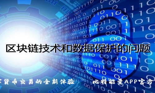 畅享数字货币交易的全新体验——比特能量APP官方网站揭秘