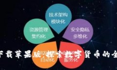 比特现金app下载苹果版：探索数字货币的全新机