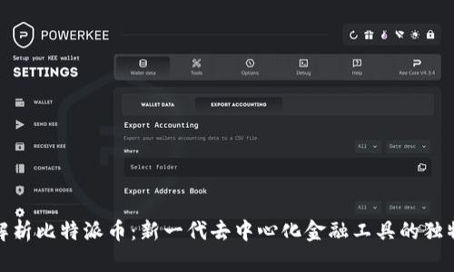 全面解析比特派币：新一代去中心化金融工具的独特优势