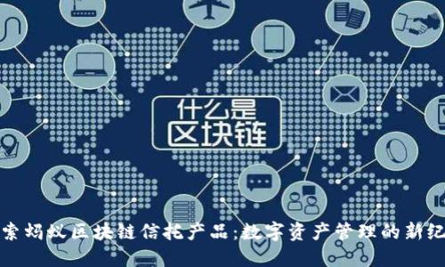 探索蚂蚁区块链信托产品：数字资产管理的新纪元