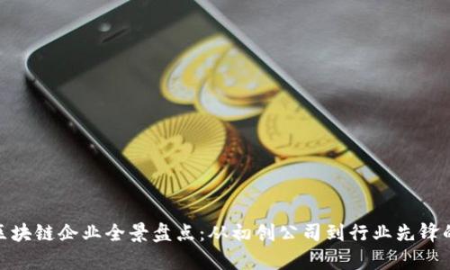 越南区块链企业全景盘点：从初创公司到行业先锋的名单