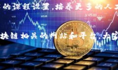   海口区块链平台及资源大全，探索海南数字经济