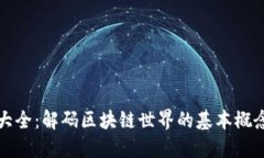 区块链词汇大全：解码区块链世界的基本概念与