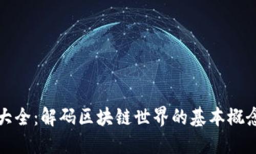 区块链词汇大全：解码区块链世界的基本概念与创新术语