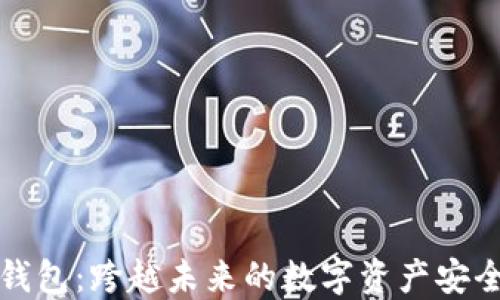 
比特派钱包：跨越未来的数字资产安全守护者