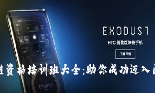深圳区块链资格培训班大全：助你成功迈入区块链时代
