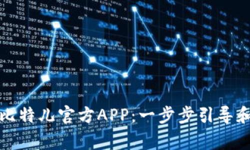 如何安全下载比特儿官方APP：一步步引导和常见问题解答