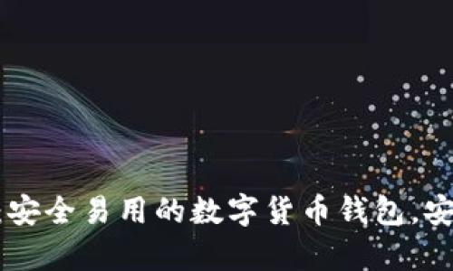 比特派APP深度解析：安全易用的数字货币钱包，安卓与苹果版下载指南